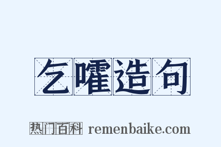 乞嚯造句是什么意思的图片